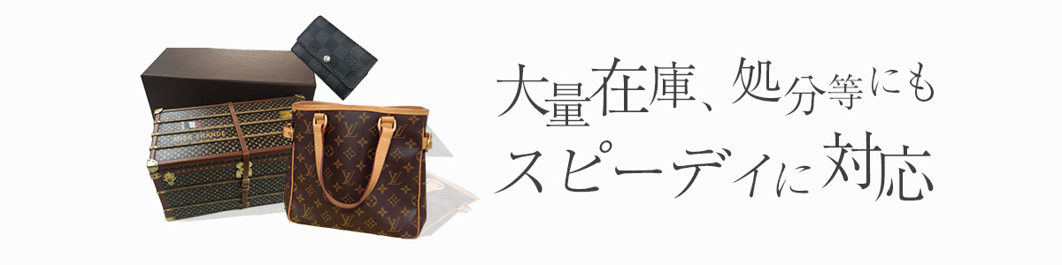 大量在庫、処分等にも対応