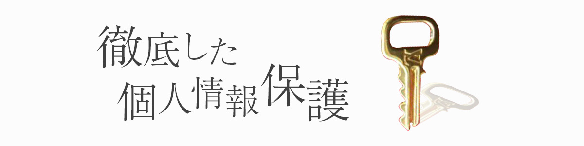 徹底した個人情報保護