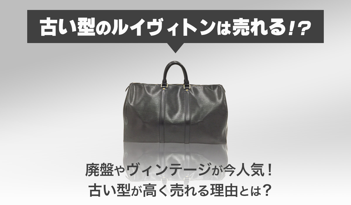 古い方のルイヴィトンは売れる?高く売れる理由とは?