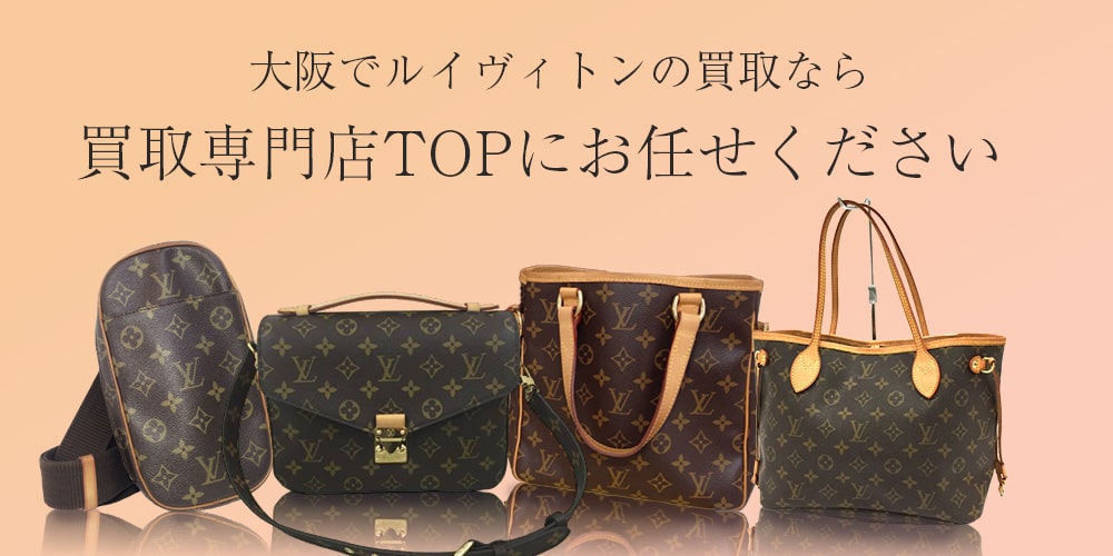 大阪でルイ・ヴィトンの買取ならお任せください